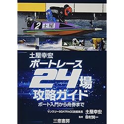 ゼロからわかる! 元レーサーが明かす ボートレース完全攻略 (BOATRACE
